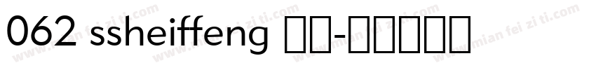 062 ssheiffeng 字体字体转换